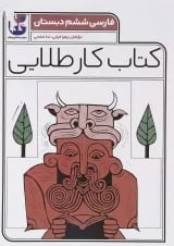 کتاب فارسی ششم سری کتاب کار طلایی انتشارات کاگو 