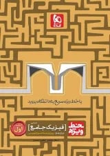 کتاب فیزیک جامع کنکور تجربی جلد 1 سری خط ویژه نظام جدید