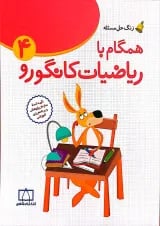 همگام با ریاضیات کانگورو چهارم فاطمی