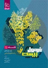 فرمول بیست فلسفه 1 یازدهم انسانی گاج