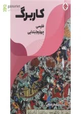 کتاب کاربرگ فارسی چهارم انتشارات مبتکران 