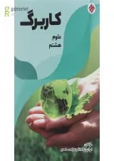 کتاب کاربرگ علوم هشتم انتشارات مبتکران 