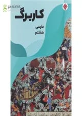 کتاب کاربرگ فارسی هشتم انتشارات مبتکران 