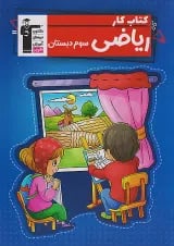 کتاب کار ریاضی سوم انتشارات کانون فرهنگی آموزش