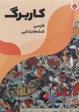 کتاب کاربرگ فارسی ششم انتشارات مبتکران 