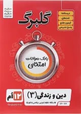 گلبرگ دین و زندگی دوازدهم گل واژه