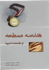هندسه مسطحه از مقدمات تا المپیاد خوشخوان