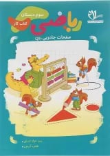 کتاب کار ریاضی سوم انتشارات سلام کتاب 