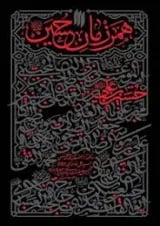 همرزمان حسین (ع) انقلاب اسلامی