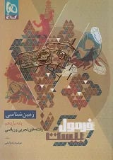 فرمول بیست زمین شناسی یازدهم گاج