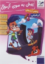کتاب پیش به سوی آزمون جامع پنجم انتشارات تاک کتاب