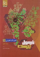 فرمول بیست فیزیک دهم تجربی گاج