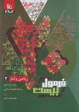 فرمول بیست ریاضی و آمار یازدهم انسانی گاج