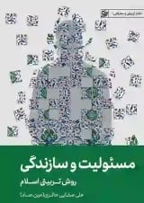مسئولیت و سازندگی روش تربیتی اسلام لیلةالقدر