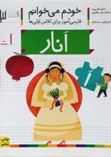 کتاب انار مجموعه خودم می خوانم جلد3