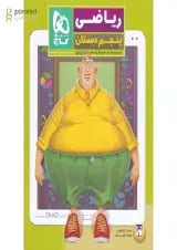 کتاب ریاضی پنجم سری کتاب های کار پنج بعدی