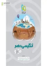 کتاب زبان انگلیسی دهم سری میکرو طبقه بندی