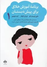 کتاب برنامه آموزش خلاق پیش (2جلدی)خجسته