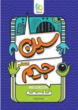کتاب فلسفه دوازدهم انسانی سری سین جیم
