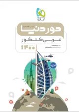 کتاب عربی جامع کنکور سری دور دنیا در نیم ساعت کنکور 