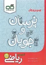 کتاب ریاضی پنجم سری پرسان و جویان انتشارات کاهه