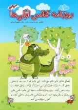 کتاب روزنامه کلاس اولی ها انتشارات صیانت