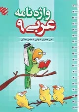 کتاب واژه نامه عربی نهم انتشارات مبتکران