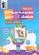 کتاب مجموعه سوالات هماهنگ 31 استان پیام های آسمان نهم قلم چی