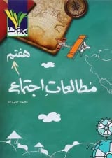 مطالعات اجتماعی هفتم تک رقمی ها