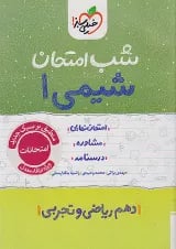 کتاب شیمی دهم سری شب امتحان انتشارات خیلی سبز