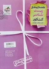کتاب زیست شناسی جامع کنکور تجربی سری جمع بندی انتشارات خیلی سبز