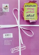 کتاب زیست شناسی جامع کنکور تجربی سری جمع بندی انتشارات خیلی سبز