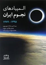 المپیاد های نجوم ایران (جلد دوم) فاطمی