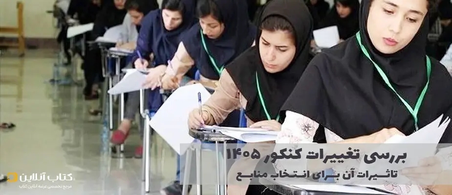 بررسی تغییرات کنکور ۱۴۰۵ و تاثیرات آن برای انتخاب منابع