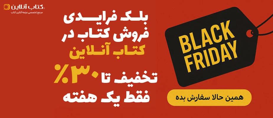 بلک فرایدی فروش کتاب در بانک کتاب آنلاین