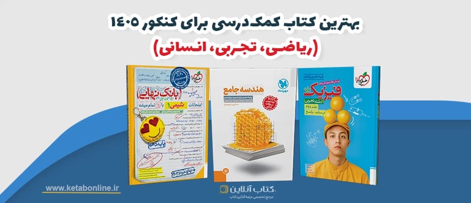 بهترین کتاب کمکدرسی برای کنکور 1405 (ریاضی، تجربی، انسانی)