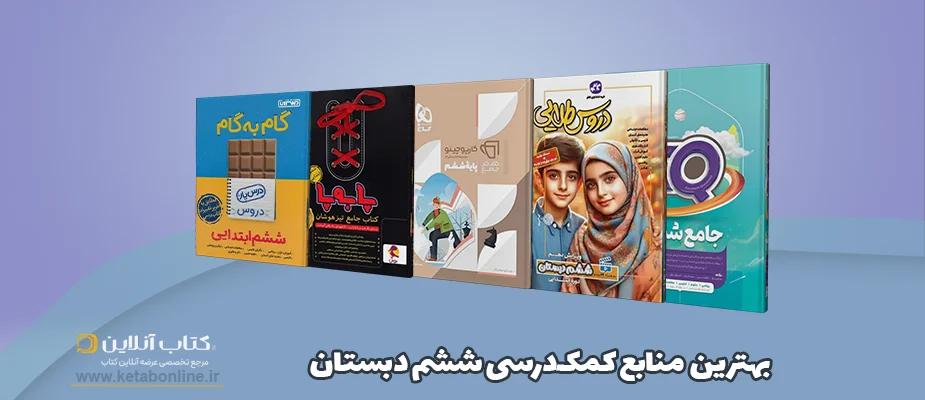 بهترین منابع کمک درسی ششم دبستان– راهنمای کامل خرید کتاب با تخفیف ویژه
