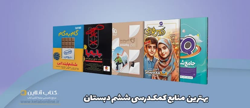 بهترین-کتاب-های-کمک-درسی-ششم-دبستان