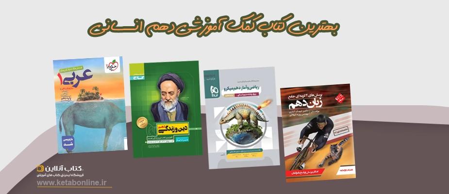 بهترین کتاب های کمک درسی دهم انسانی