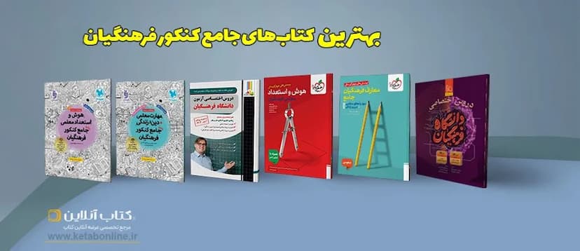 بهترین-منابع-کنکور-فرهنگیان