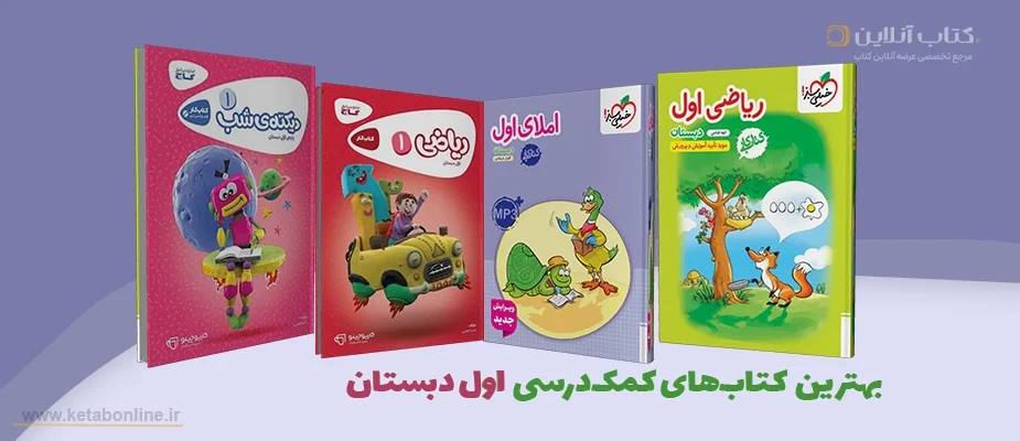 بهترین کتابهای کمک درسی اول دبستان