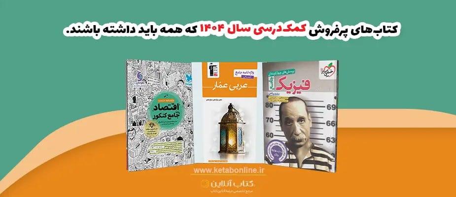 ده کتاب پرفروش کمکدرسی سال ۱۴۰۴ که همه باید داشته باشند