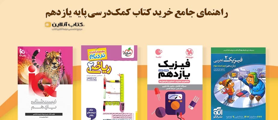 راهنمای جامع خرید کتاب کمکدرسی پایه یازدهم