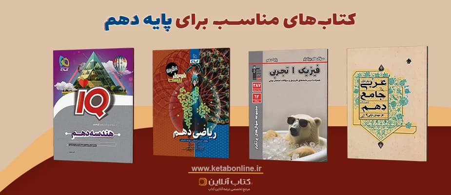کدام کتاب کمکدرسی برای پایه دهم مناسبتر است؟