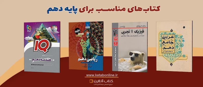 کتاب-هاب-کمک-درسی-مناسب-پایه-دهم