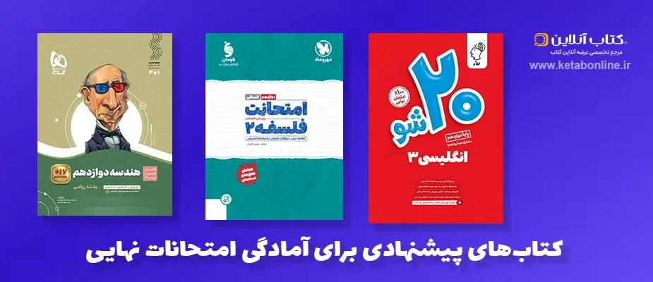 کتابهای پیشنهادی برای آمادگی امتحانات نهایی