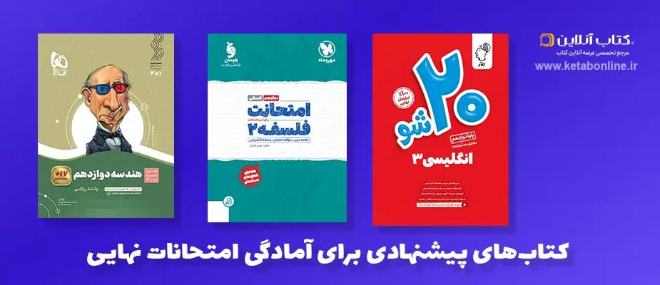 کتابهای پیشنهادی برای آمادگی امتحانات نهایی