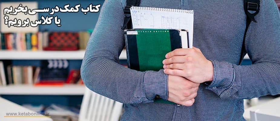 کتاب کمکدرسی بخریم یا کلاس برویم؟