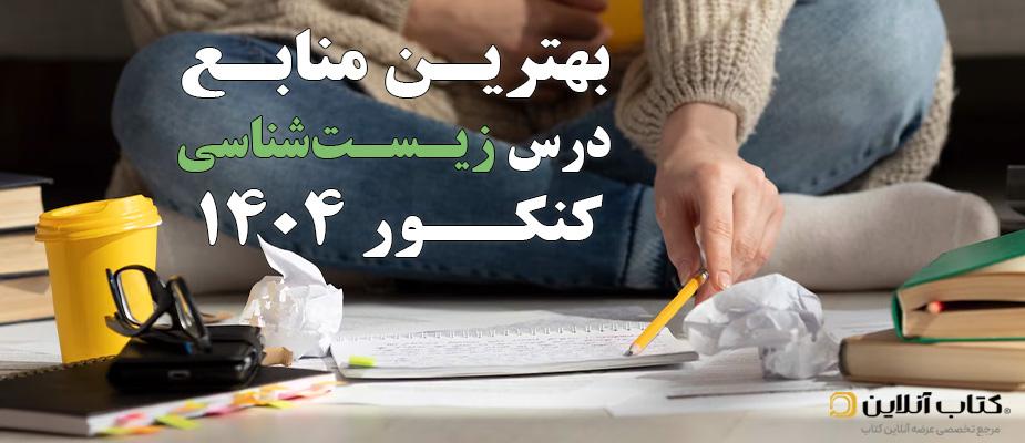 بهترین منابع درس زیست شناسی کنکور 1404
