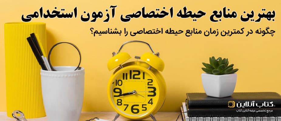 بهترین کتاب حیطه اختصاصی آزمون استخدامی آموزش و پرورش